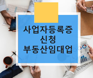  상가분양 사업자등록증 신청으로 부동산임대업