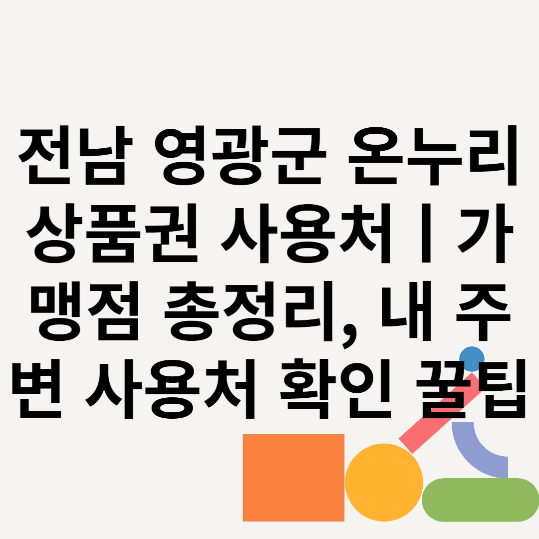 전남 영광군 온누리상품권 사용처ㅣ가맹점 총정리, 내 주변 사용처 확인 꿀팁 블로그 썸내일 사진