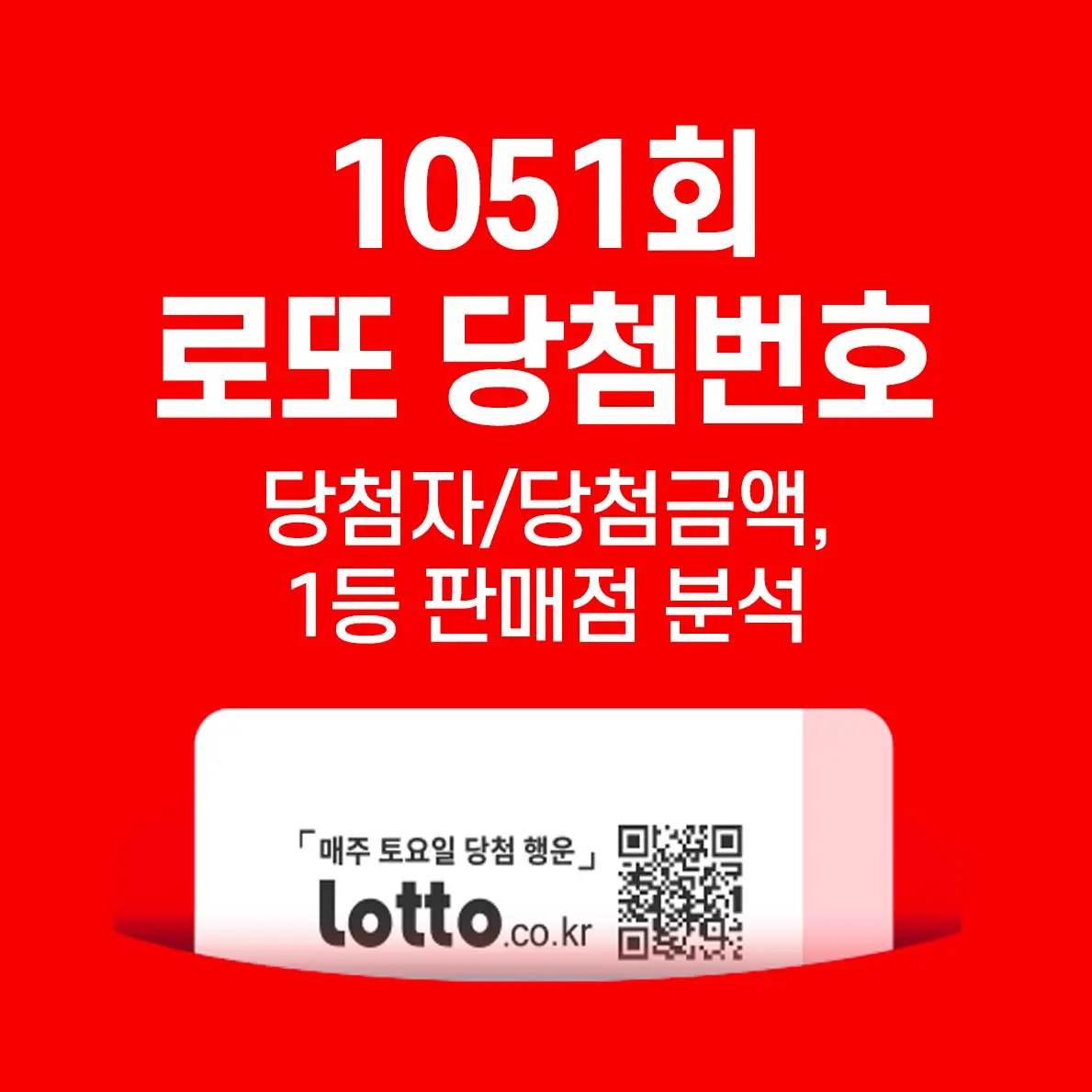  [1051회 로또 당첨번호] 1등 당첨지역, 당첨 금액, 판매점 당첨 분석