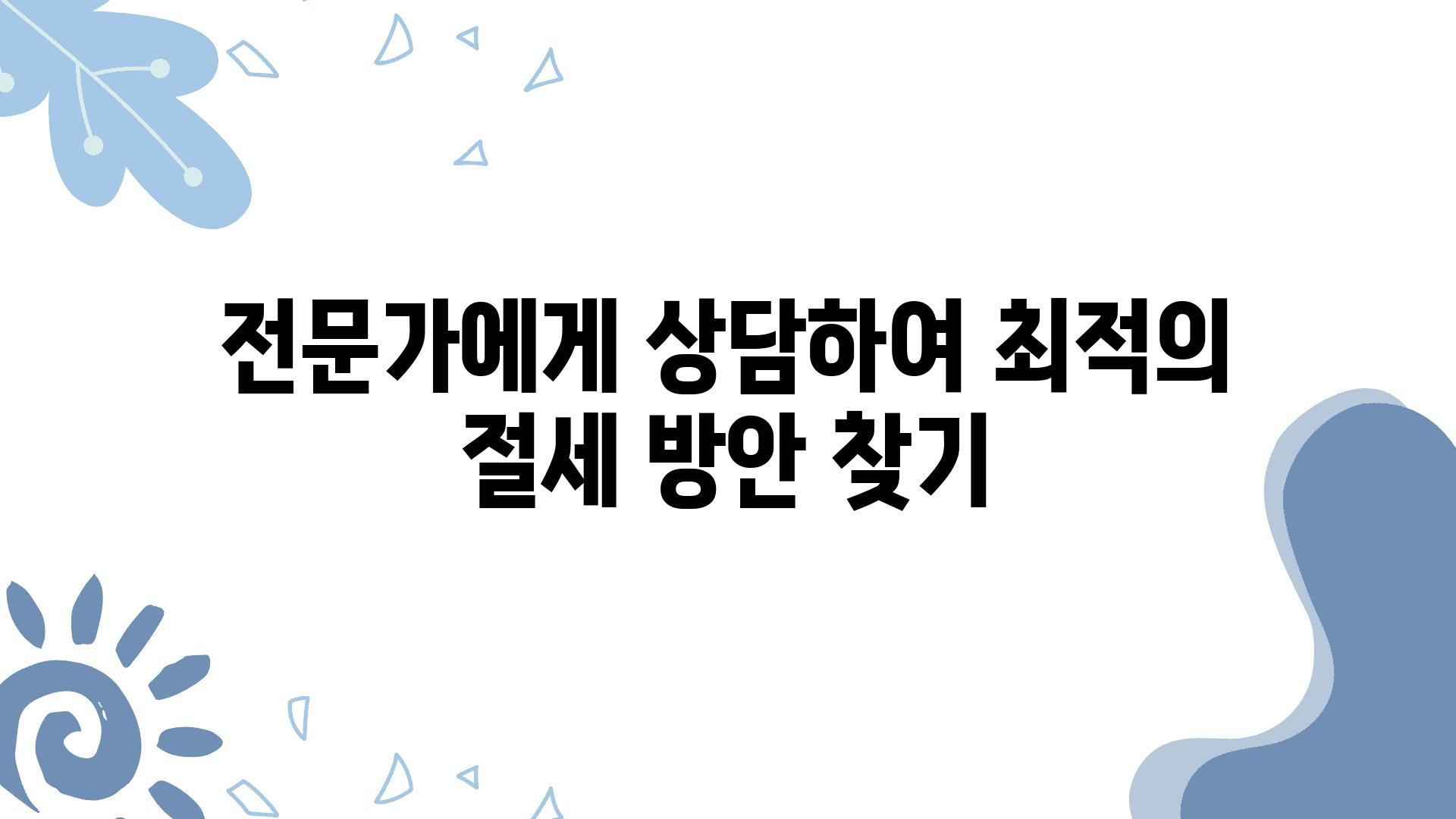 전문가에게 상담하여 최적의 절세 방안 찾기