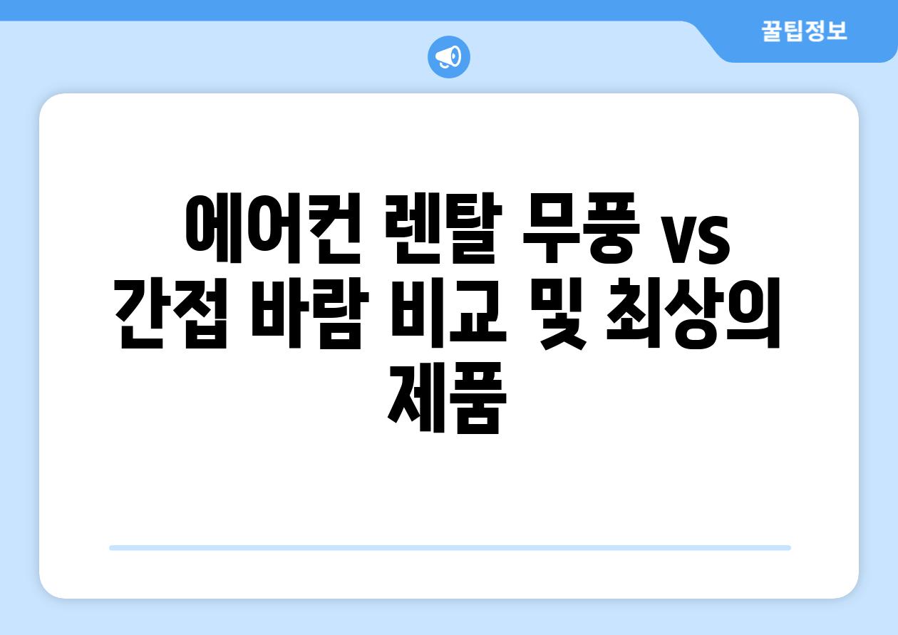  에어컨 렌탈 무풍 vs 간접 바람 비교 및 최상의 제품