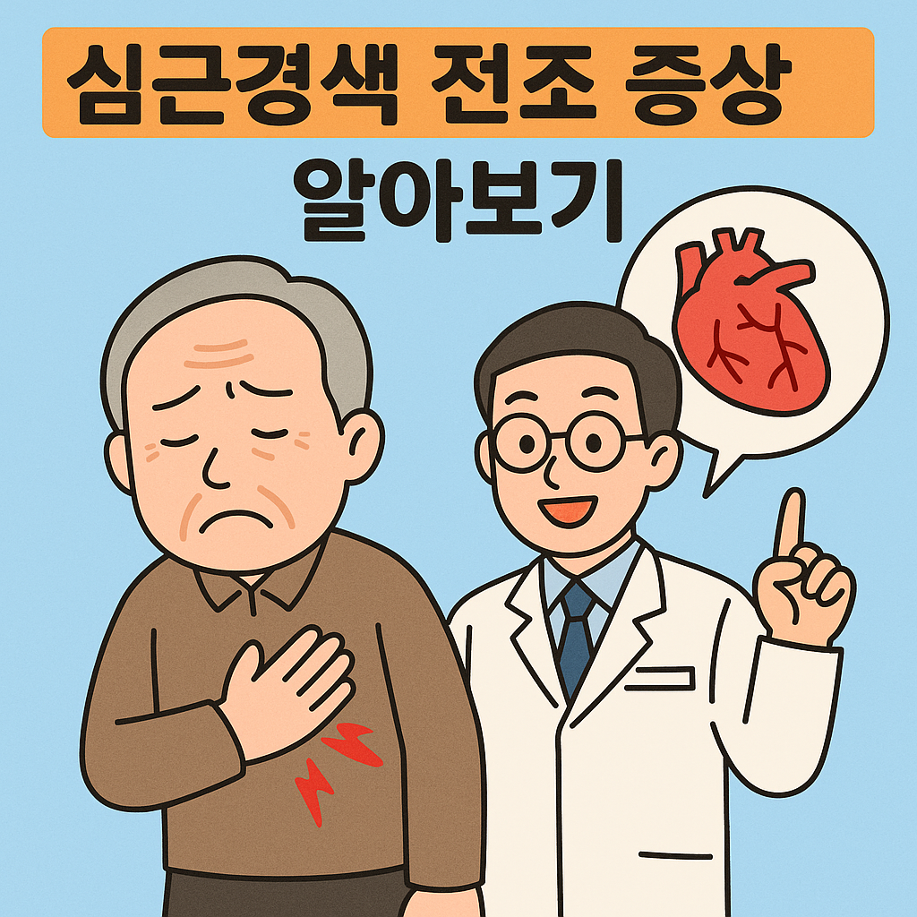 심근경색 전조 증상 알아보기