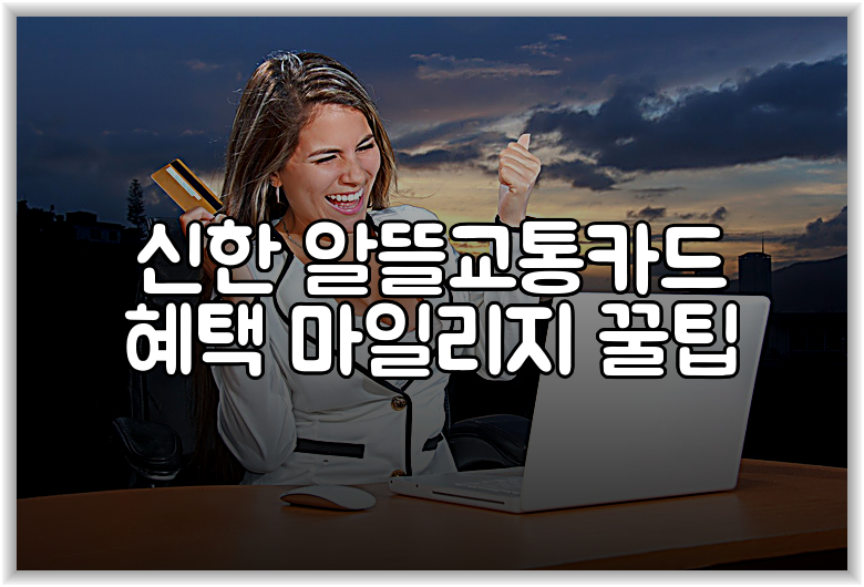 신한 알뜰교통카드 혜택 마일리지 꿀팁
