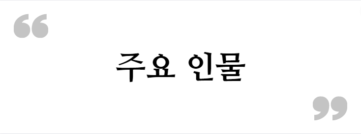 주요인물 <패밀리 등장 인물 관계도>