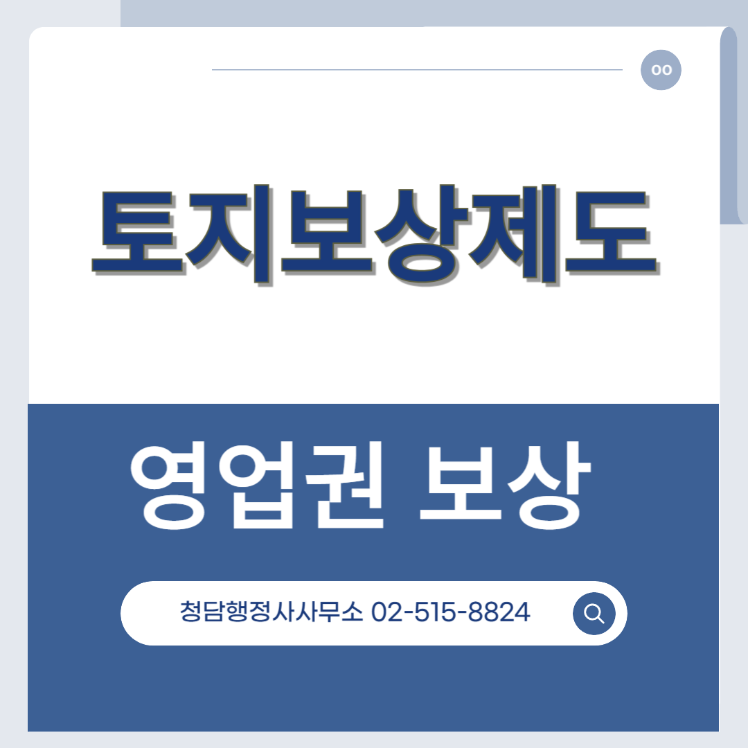 토지보상 영업권보상 행정사
