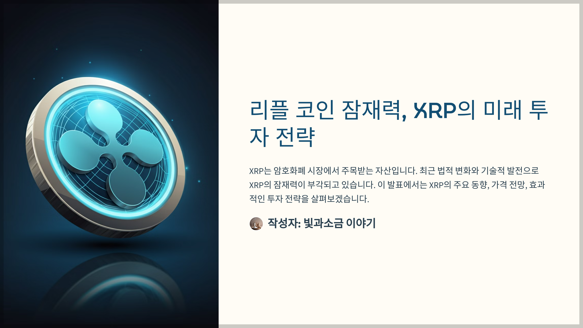 리플 코인 잠재력, XRP의 미래 투자 전략