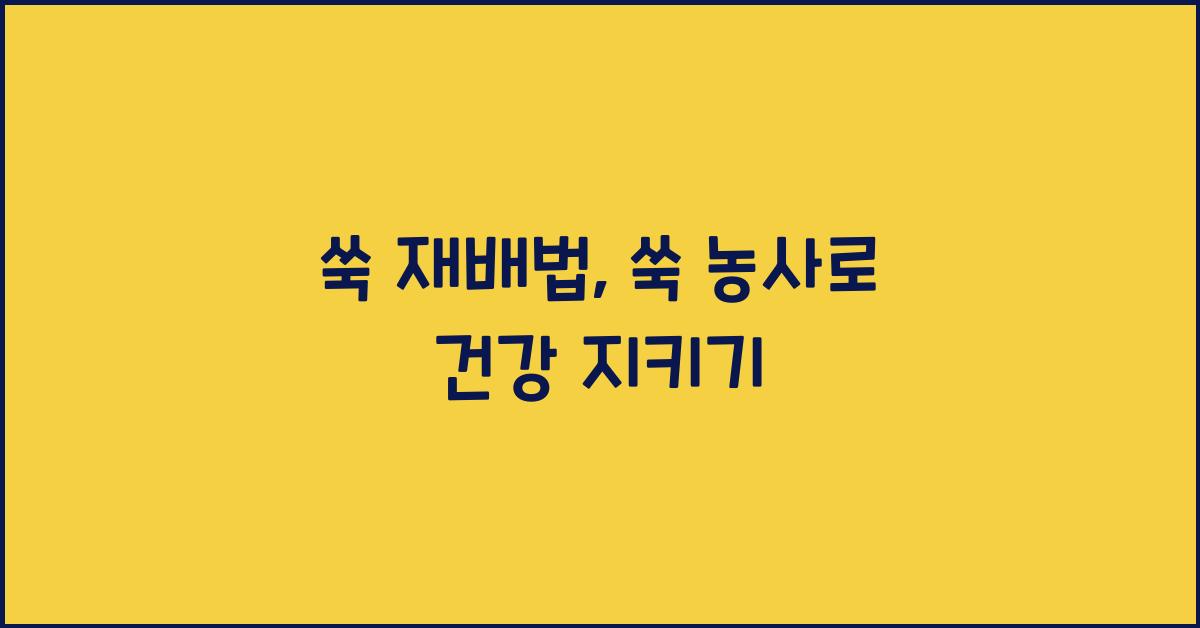 쑥 재배법: 쑥 농사로 건강을 챙기자