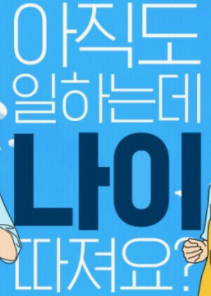  노인 중장년 사회 서비스 일자리 여기 희망 센터 찾기