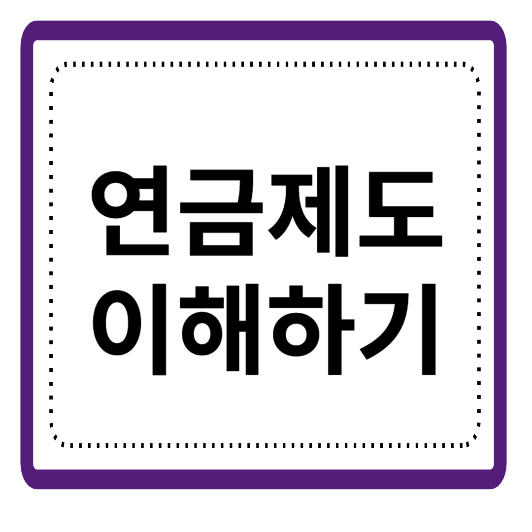 연금-제도-이해하기