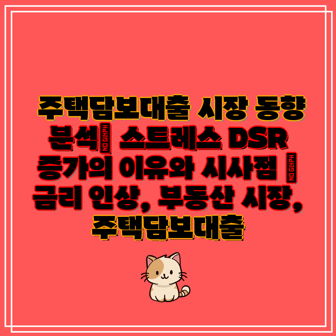  주택담보대출 시장 동향 분석 스트레스 DSR 증가의 