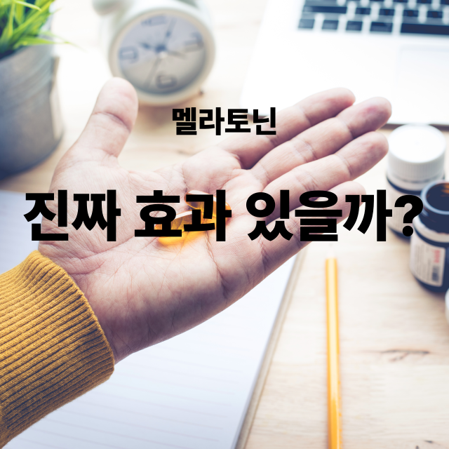 💤 멜라토닌, 정말 숙면에 도움이 될까? 효능부터 부작용까지 한눈에