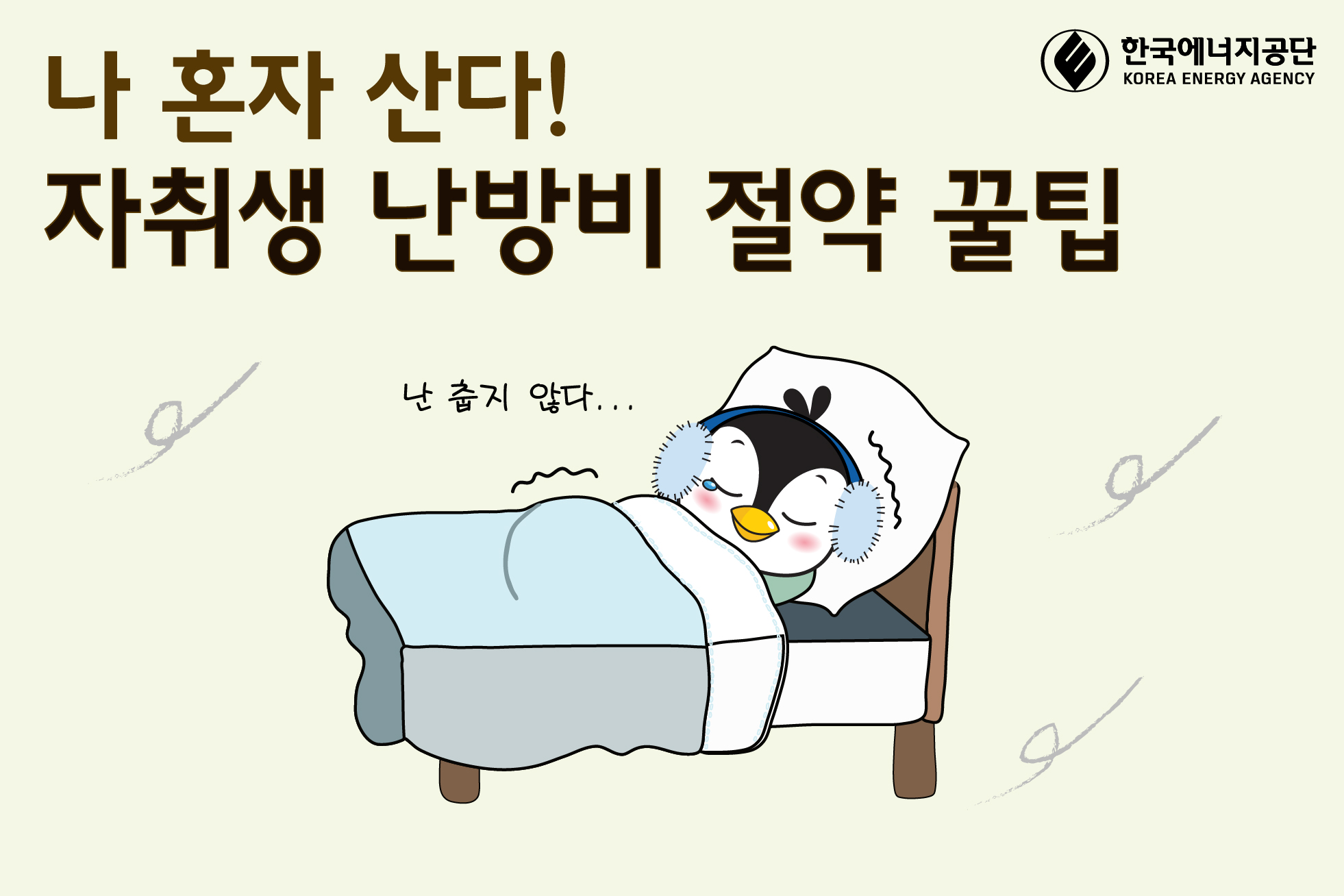  겨울철 난방비 절약하는 방법 알아보아요.