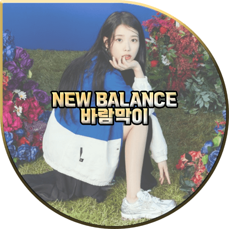  뉴발란스 쉬프티드 바람막이 & 스트릿 웜업 바람막이 :: 아이유&빈지노 바람막이 자켓