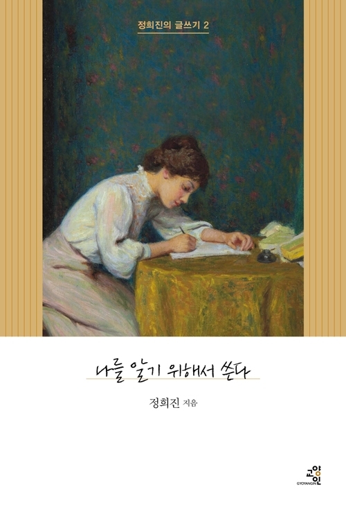  [북리뷰] 정희진 - 나를 알기 위해서 쓴다