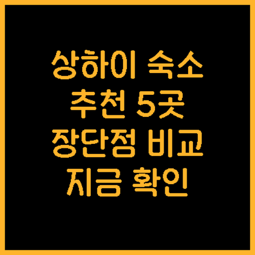 상하이 숙소 선택 고민? 5곳의 장단