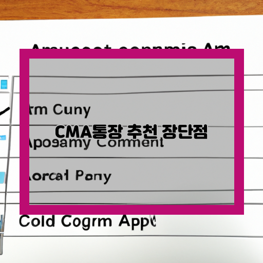  CMA통장의 장단점 파악하기 - 어떤 통장이 내게 더 적합한가?