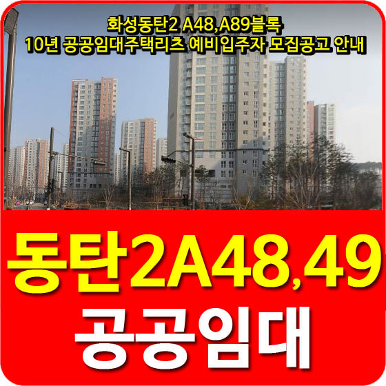  화성동탄2 A48,A89블록 10년 공공임대주택리츠 예비입주자 모집공고 안내