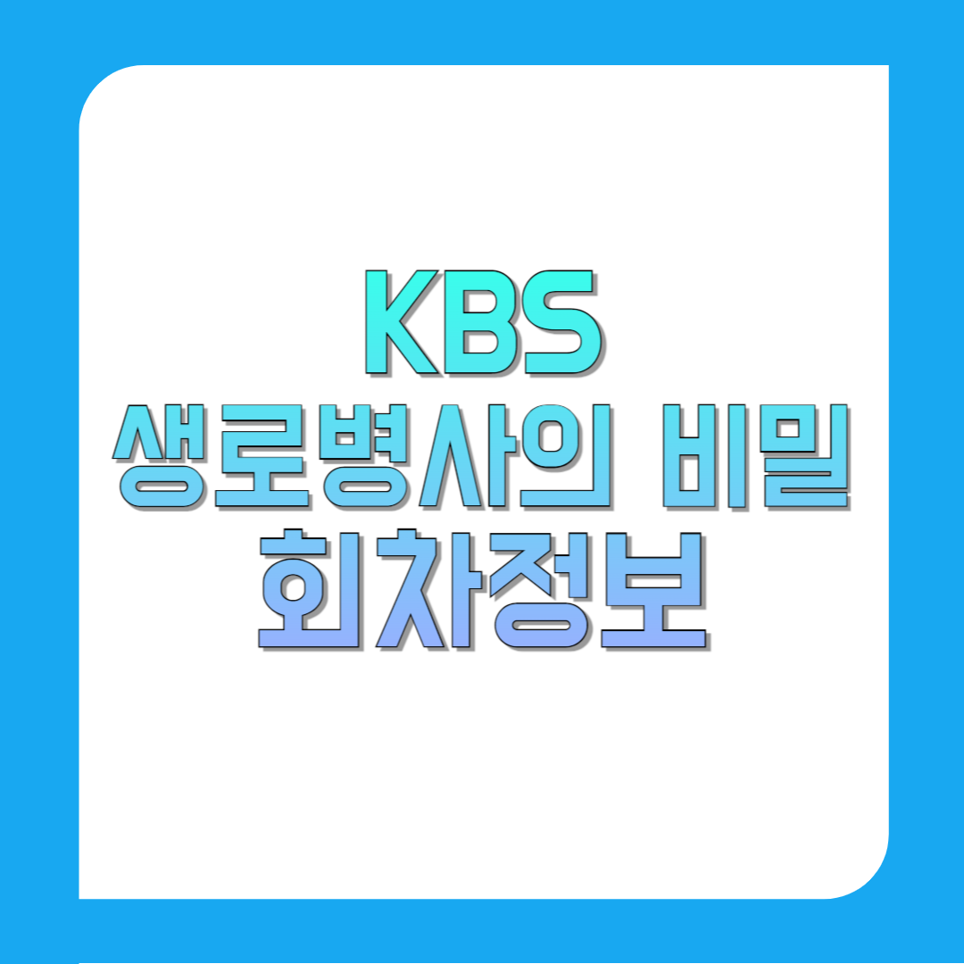 KBS-생로병사의-비밀-회차정보