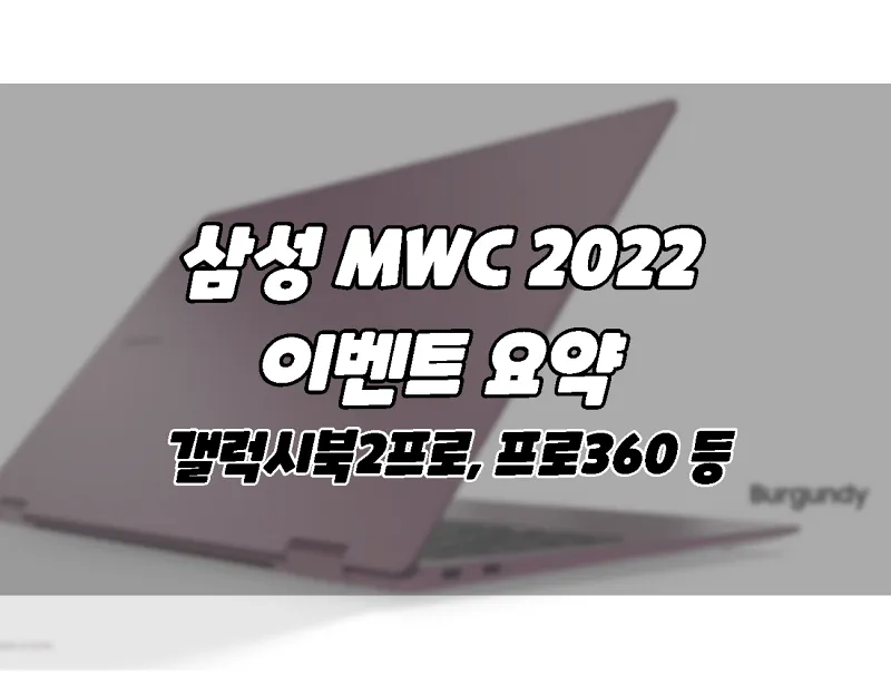 삼성 MWC 2022 이벤트 요약_ 갤럭시북2 프로와 갤럭시북2 프로 360공개 