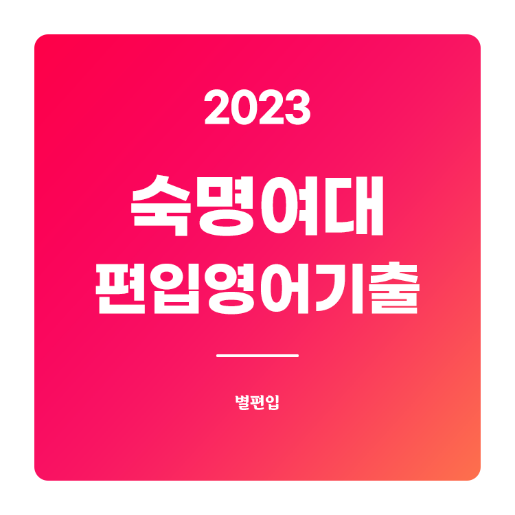  2023학년도 숙명여대 편입영어 기출문제 학습하기