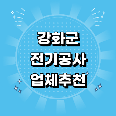 인천 강화군 전기공사