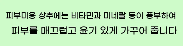  2)피부미용  상추에는 비타민과 미네랄 등이 풍부하여 피부를 매끄럽고 윤기 있게 가꾸어 줍니다.