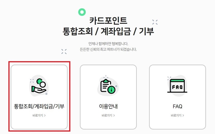 카드포인트 통합조회&#44; 현금전환&#44; 계좌입금