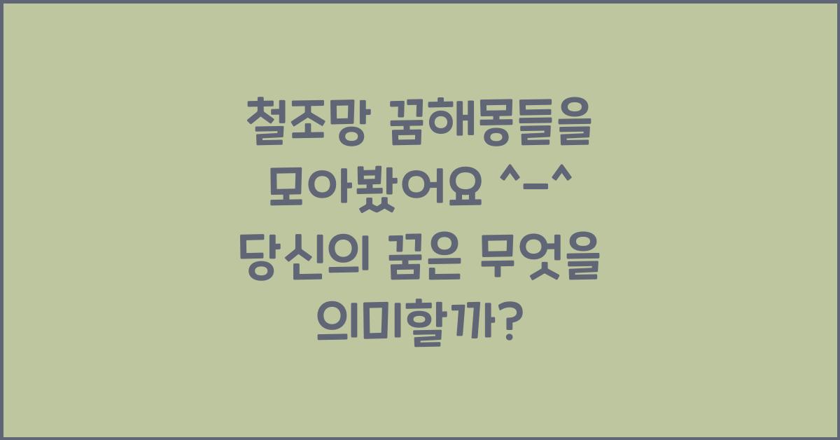 철조망 꿈해몽들을 모아봤어요 ^-^