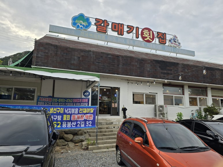 갈매기횟집 이미지