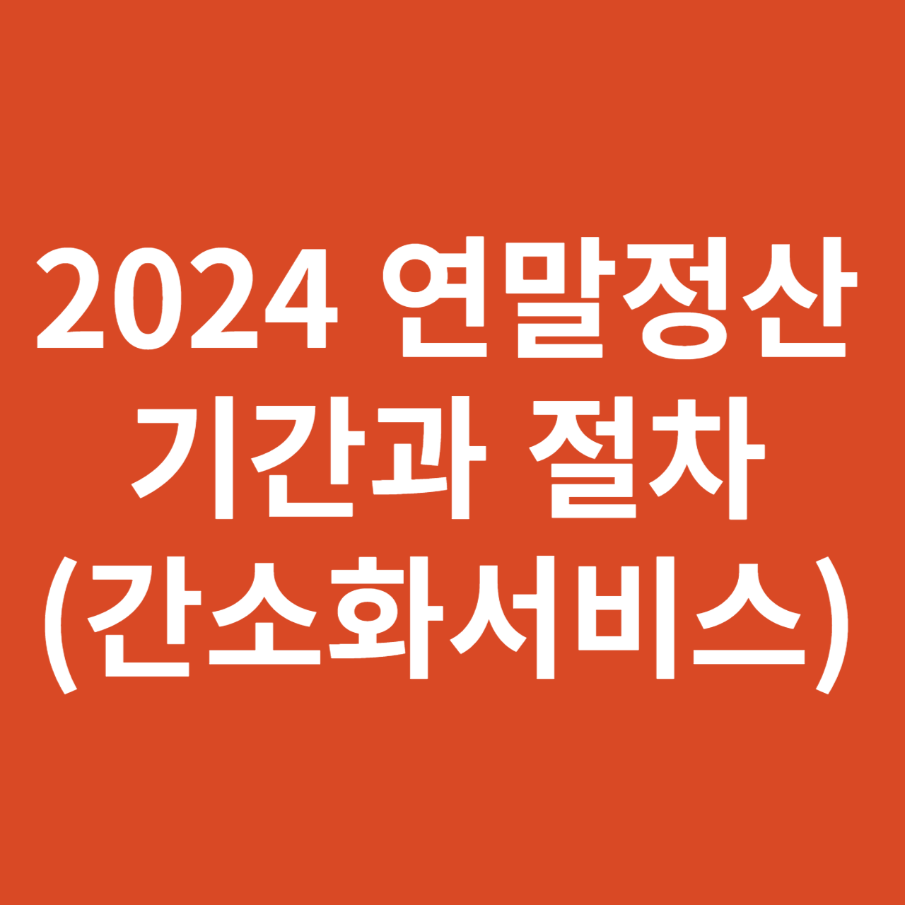 2024 연말정산 기간과 절차(간소화서비스)