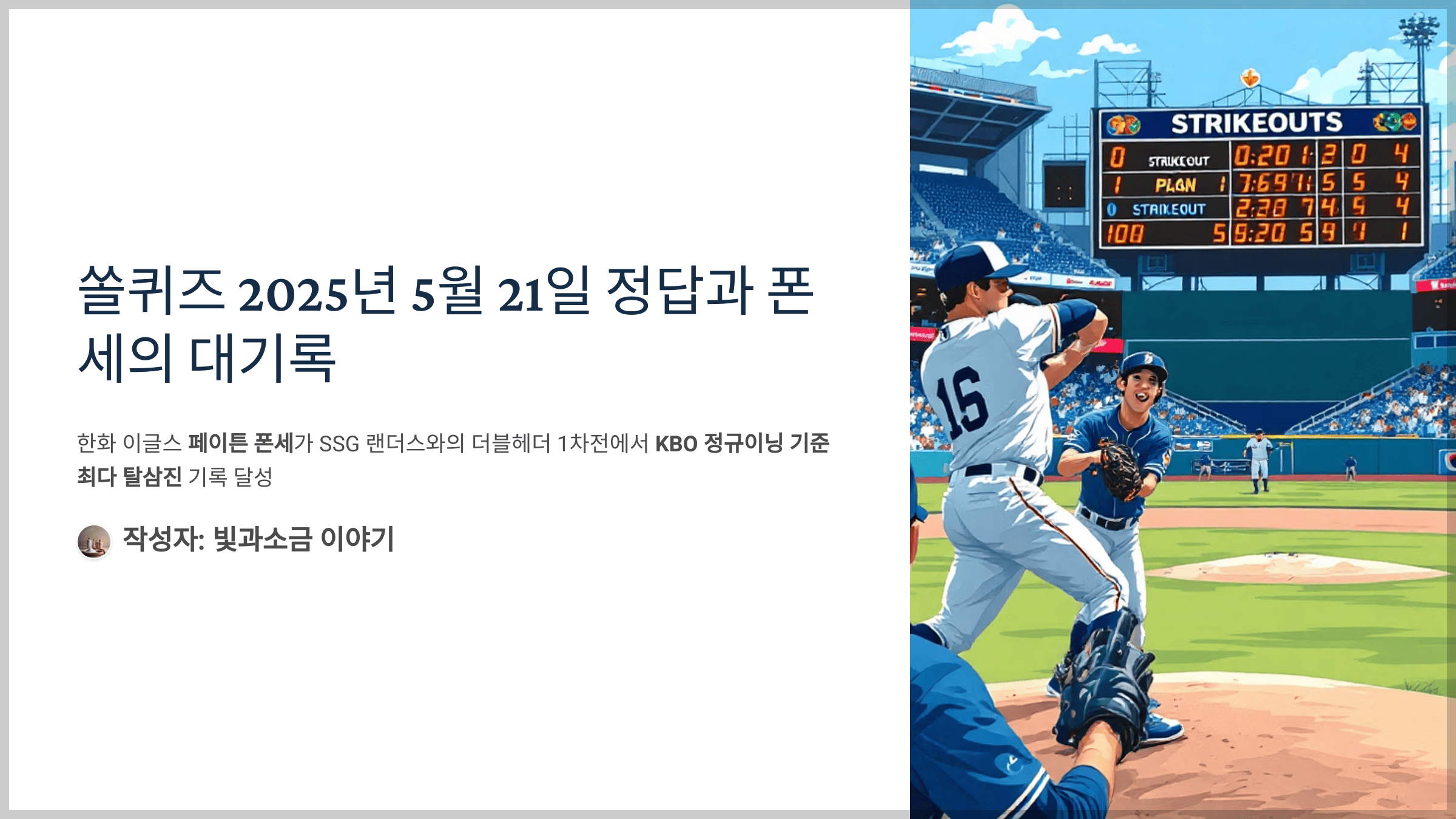쏠퀴즈 2025년 5월 21일 정답과 17일 한화 이글스 폰세 선수는 SSG와의 더블헤더 1차전에서 8인닝 동안 최다 탈삼진을 기록, 모두 몇 개의 탈삼진