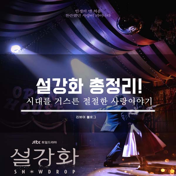  설강화 총정리!