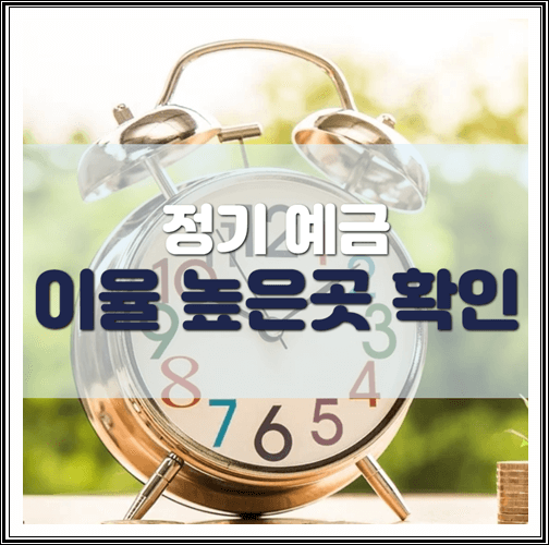  정기예금 이율높은곳 확인하기