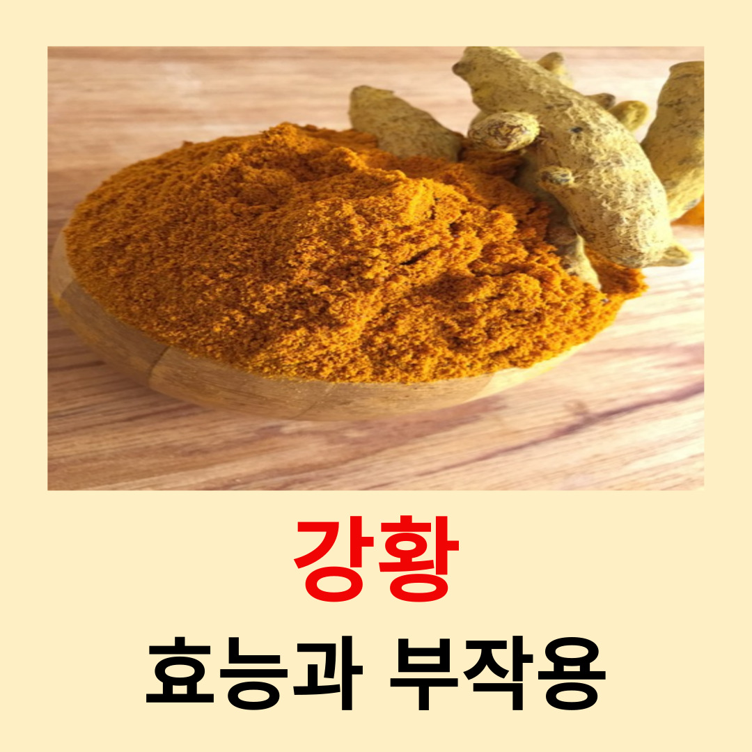 강황-효능과-부작용