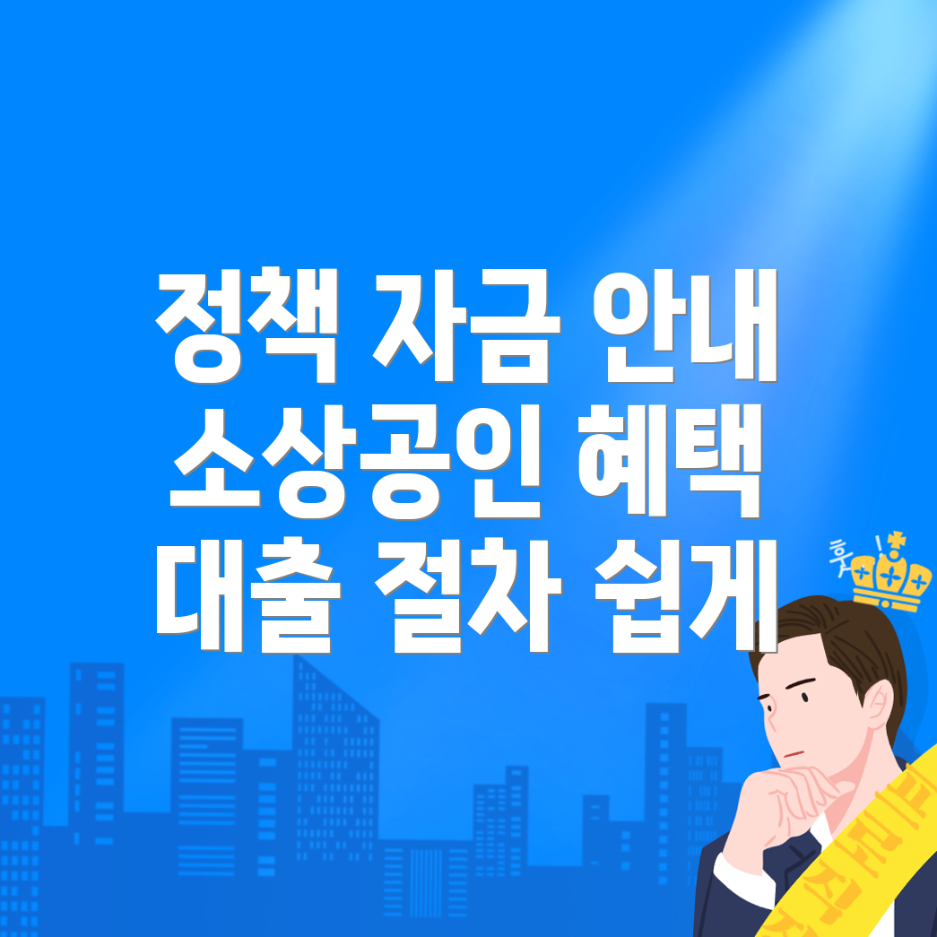 성주군 소상공인 정책자금 대출