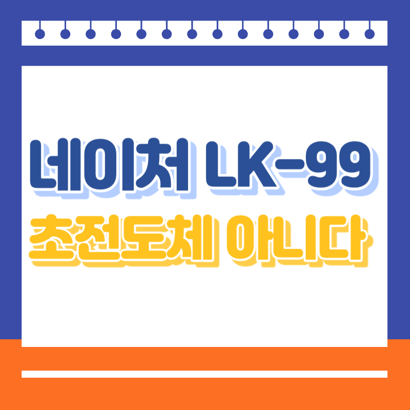 네이처 LK-99 초전도체 아니다