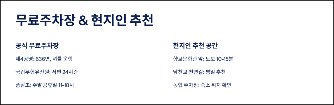 무료주차장 &amp; 현지인 추천 공간