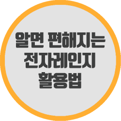  알면 편해지는 전자레인지 활용법