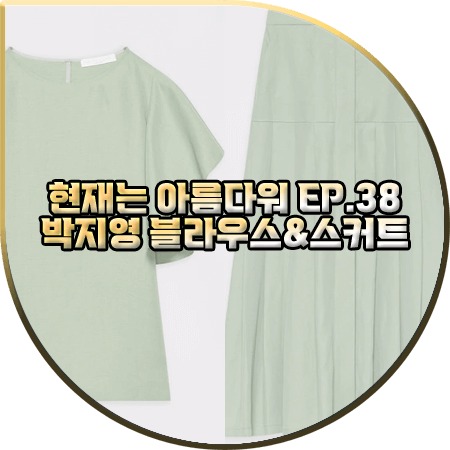  현재는 아름다워 38회 박지영 블라우스&스커트 :: 파비아나 필리피 투피스 : 진수정 패션