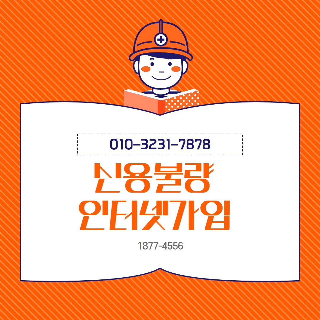  신용불량 인터넷가입 간편하게 한방에 해결했어요