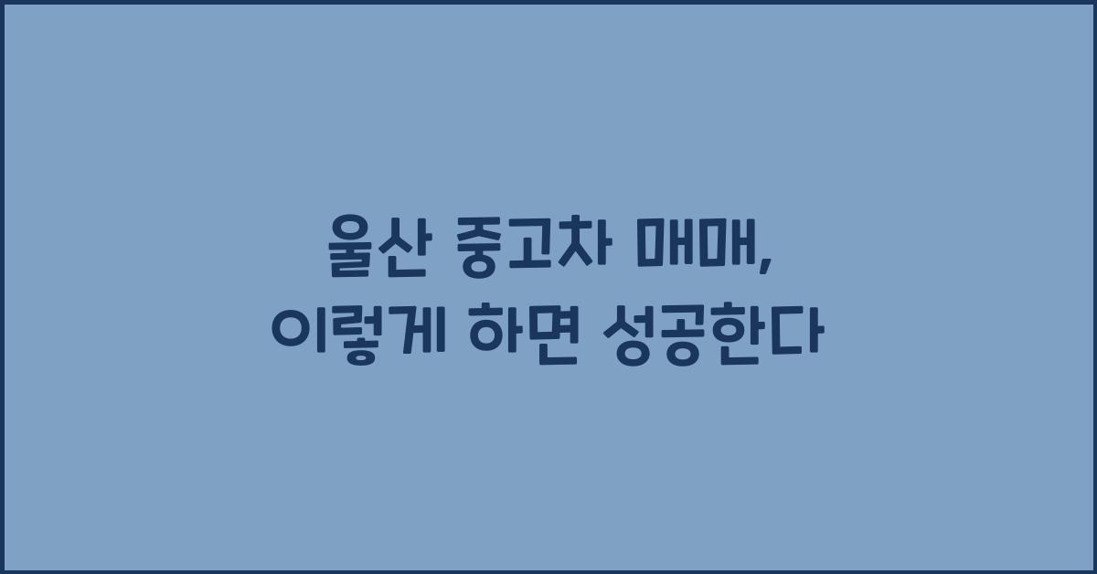 울산 중고차 매매