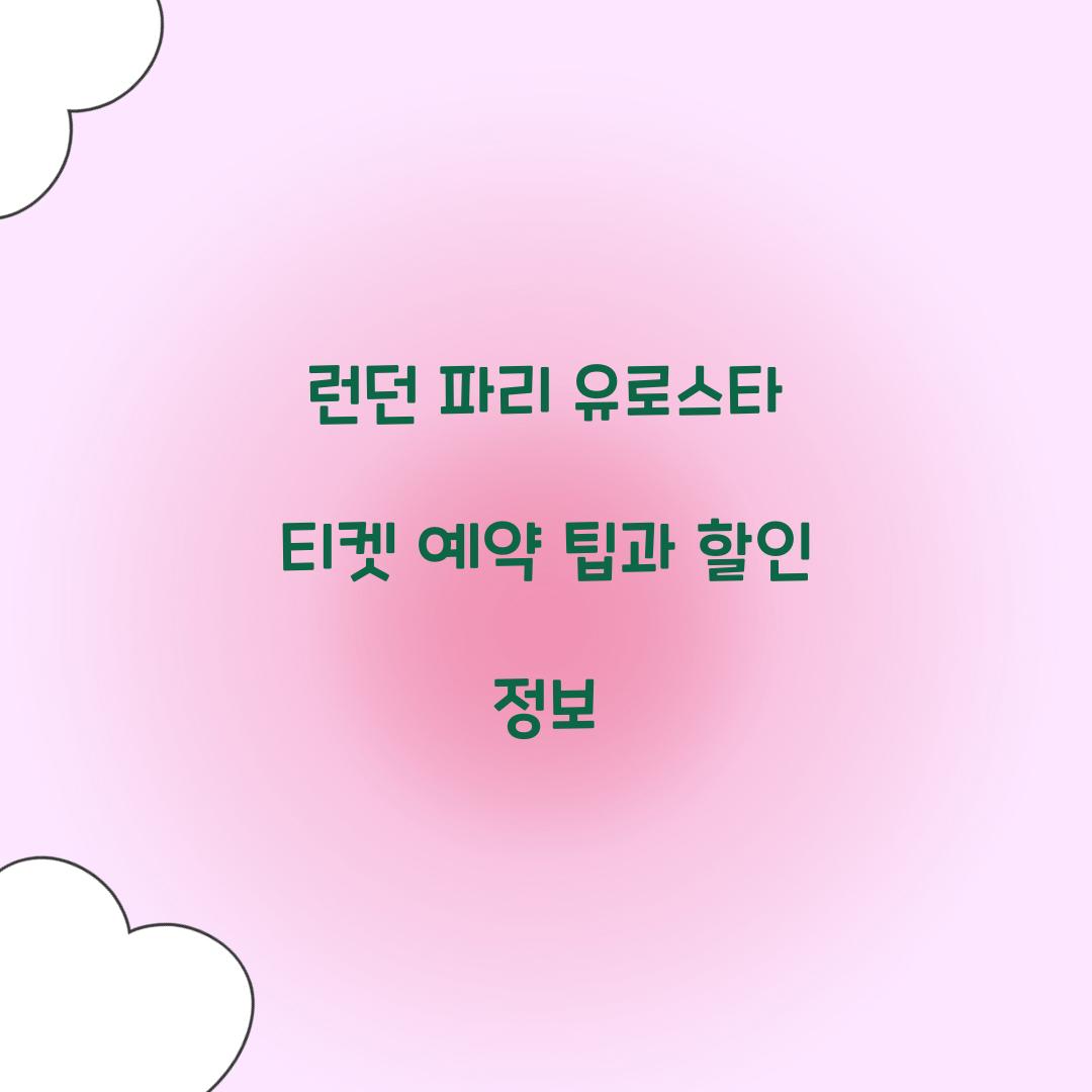 런던 파리 유로스타 티켓