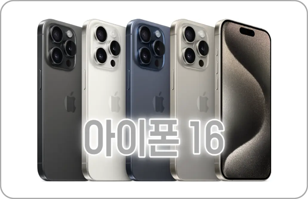 아이폰16