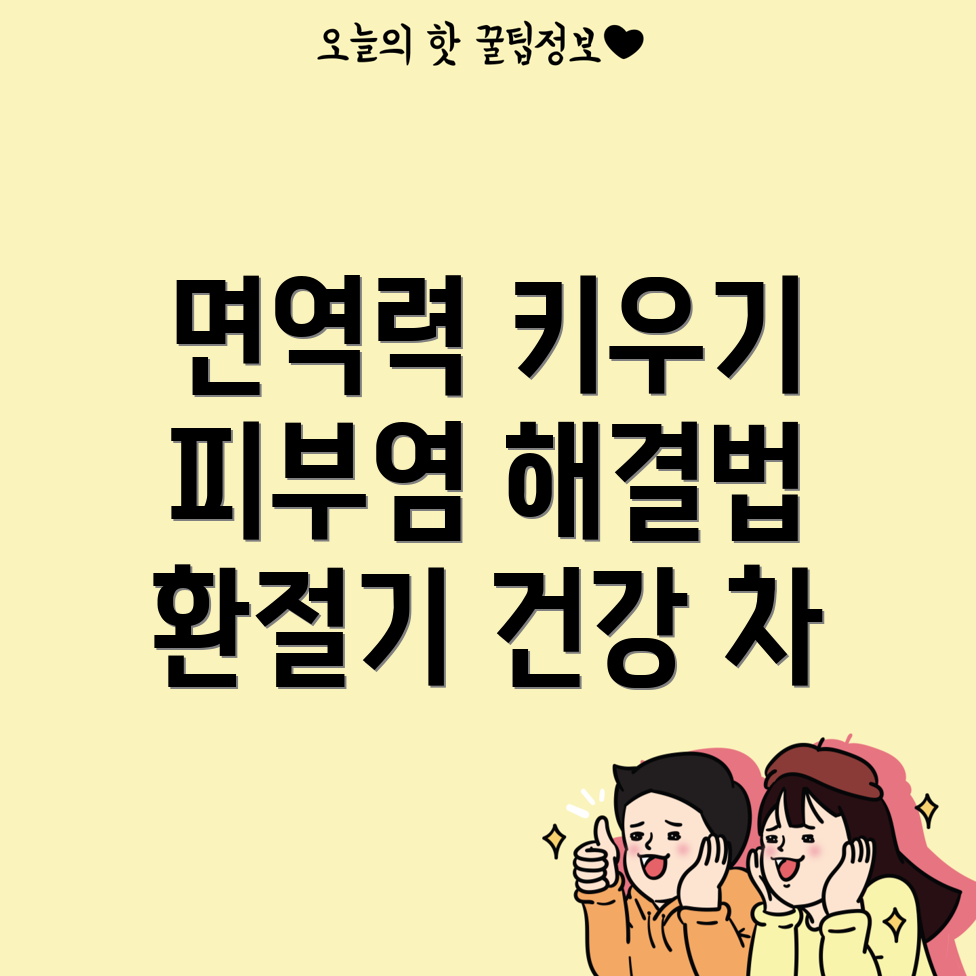 환절기 건강 차