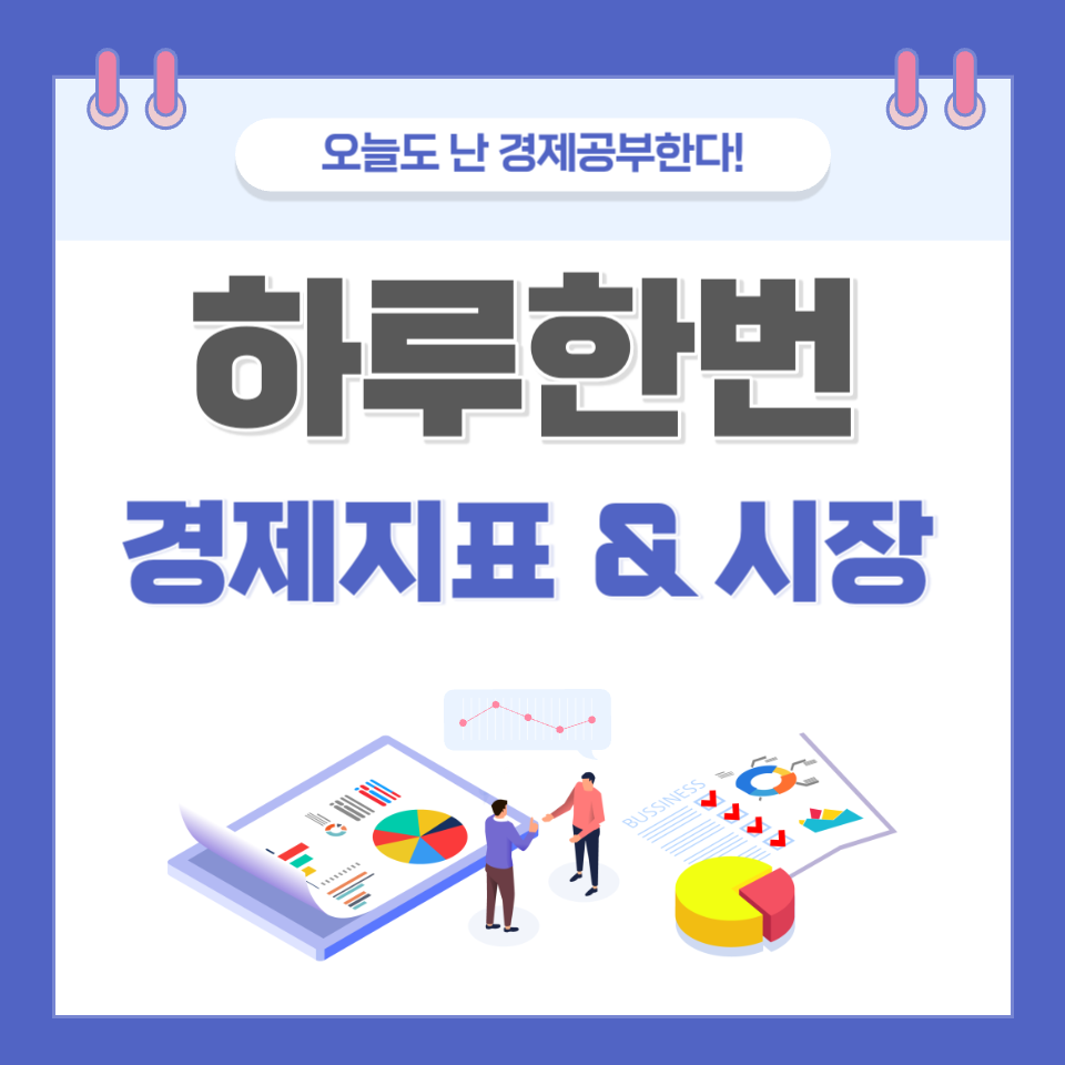 경제시황지표&#44;부동산&#44;스타트업 이슈