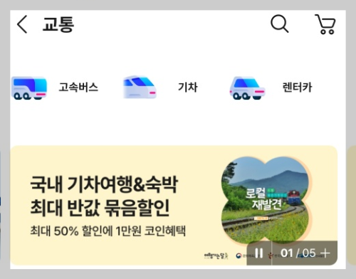 ktx 기차 여행 50% 할인 안내 화면