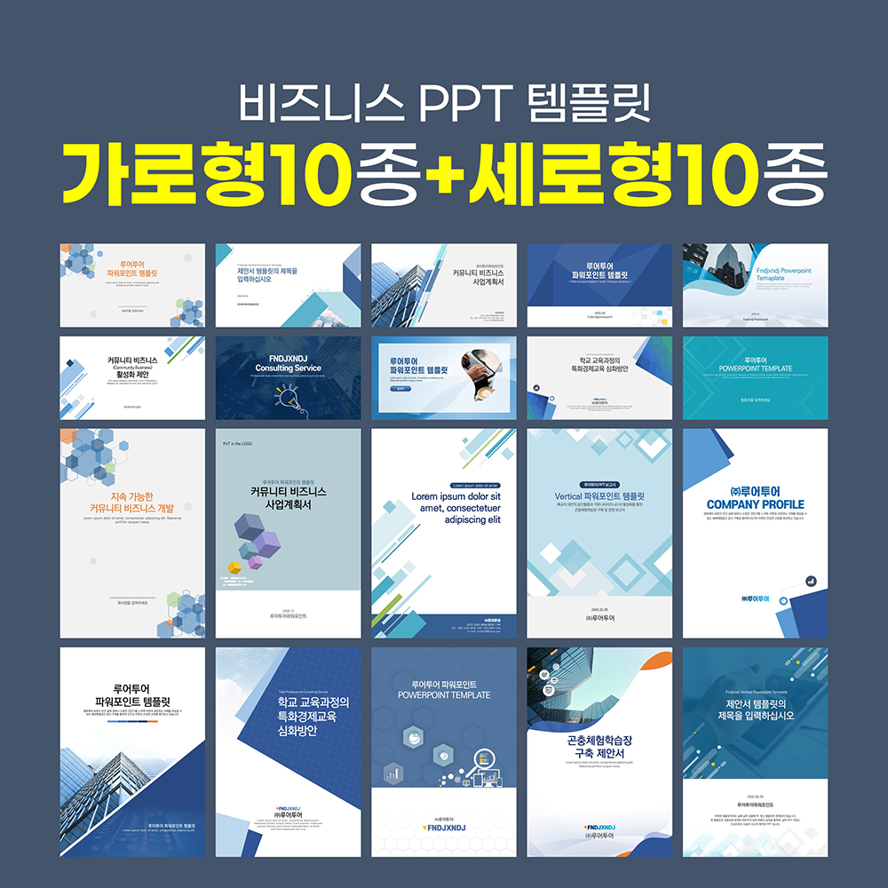 [깔끔한 비즈니스 ppt 템플릿] 제안서 사업계획서 입찰 가로형 10종 + 세로형 10종 파워포인트 양식 모음