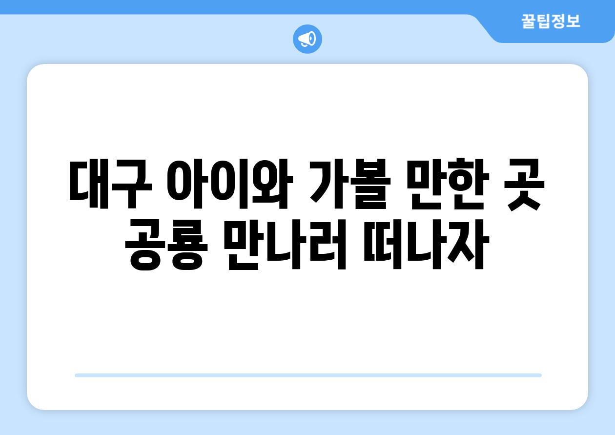 대구 아이와 가볼 만한 곳 공룡 만나러 떠나자