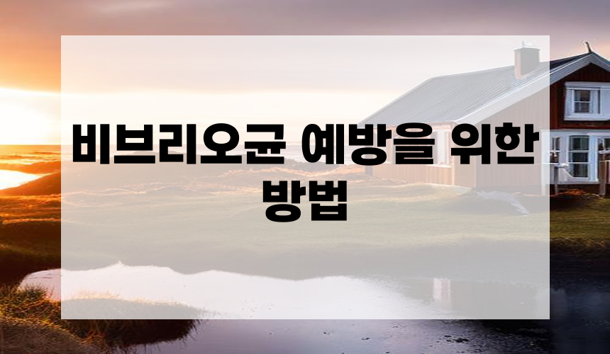 비브리오균 예방을 위한 방법
