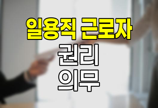 일용직 근로자 권리와 의무